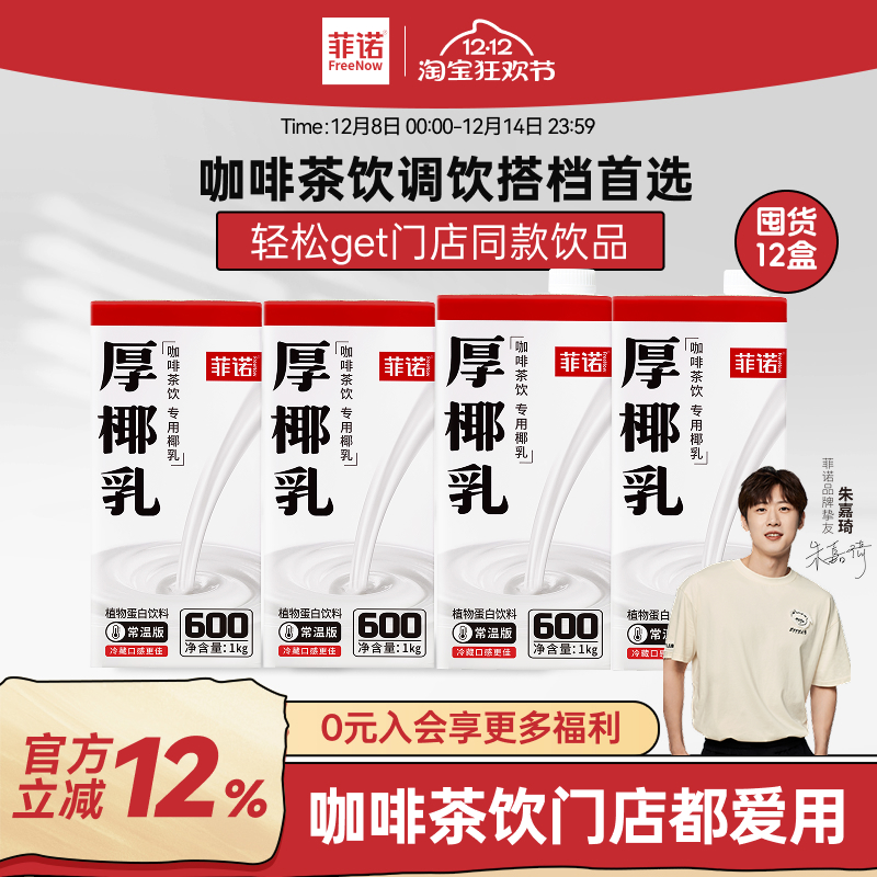 【德邦发货】菲诺调饮厚椰乳商用