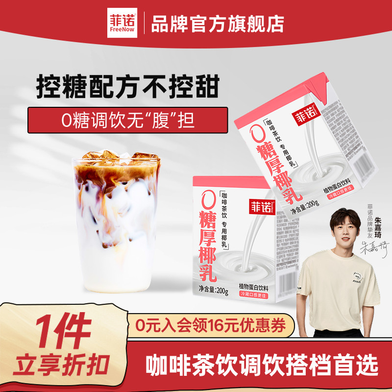 菲诺0糖厚椰乳椰浆生椰拿铁椰汁椰奶咖啡专用伴侣