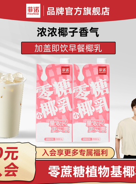 【秒杀】菲诺零糖椰乳早餐奶椰奶零糖糖植物蛋白饮料1kg加盖大盒