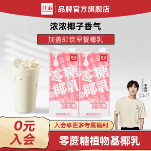 菲诺零糖椰乳早餐奶椰奶零糖糖植物蛋白饮料1kg加盖大盒 秒杀