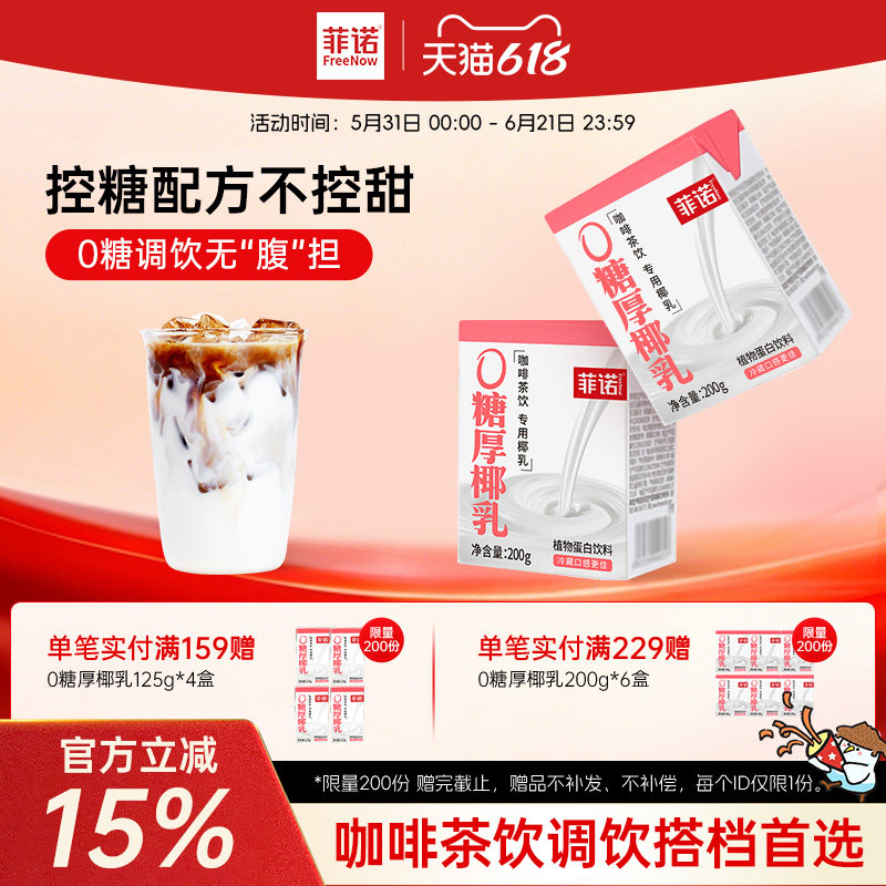 菲诺0糖厚椰乳椰浆生椰拿铁椰汁椰奶咖啡调饮专用伴侣