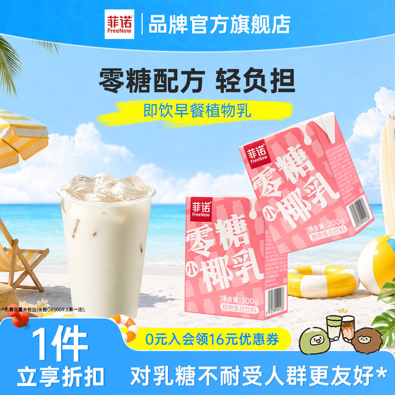 菲诺0蔗糖小椰乳200g每日早餐即饮椰奶椰汁12盒装图片