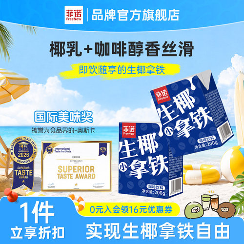 菲诺生椰小拿铁即饮咖啡便携装