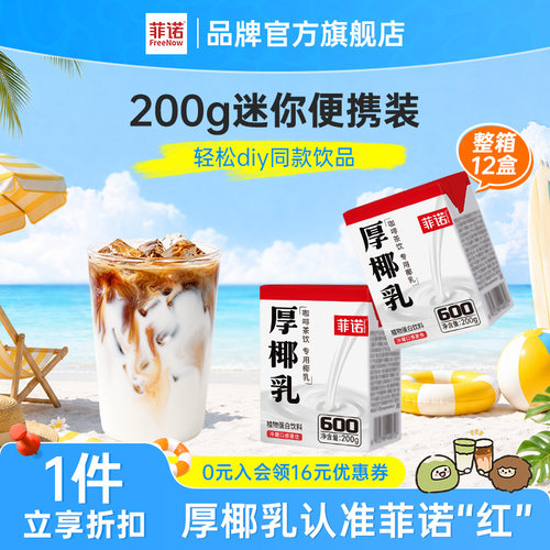 菲诺厚椰乳mini椰汁自制生椰拿铁