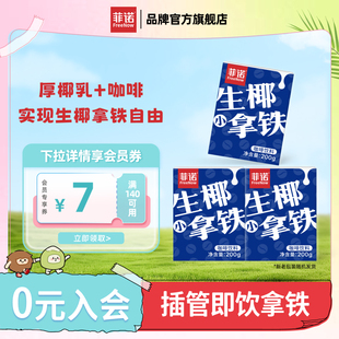 菲诺生椰拿铁插管即饮咖啡200g便携装 饮品拿铁自由