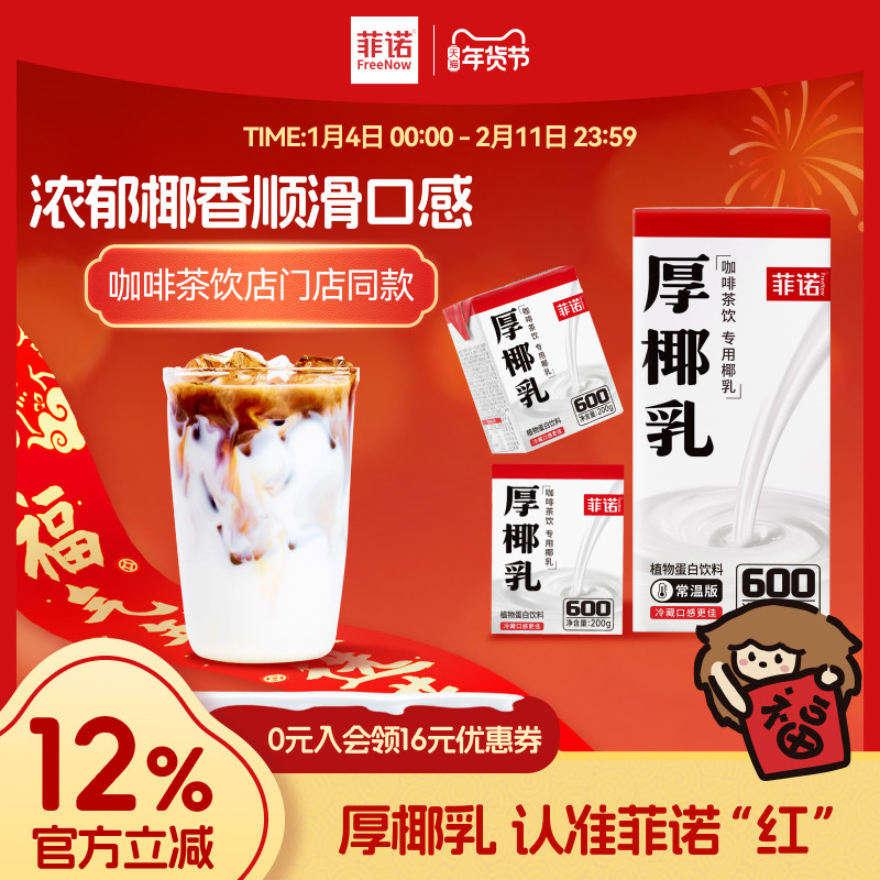 【年货必囤】菲诺厚椰乳大盒装椰浆椰乳生椰拿铁咖啡店调饮专用