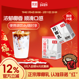 菲诺0糖原味厚椰乳囤货24盒生椰拿铁咖啡调饮专用椰乳