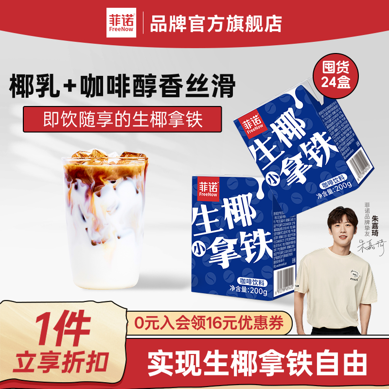 菲诺生椰拿铁200g*24盒囤货装