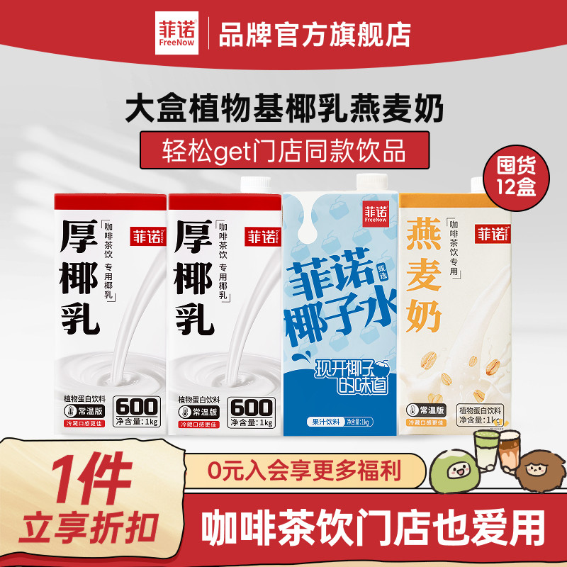 【年货必囤】菲诺大盒加盖12盒囤货装厚椰乳椰子水燕麦奶椰奶椰乳