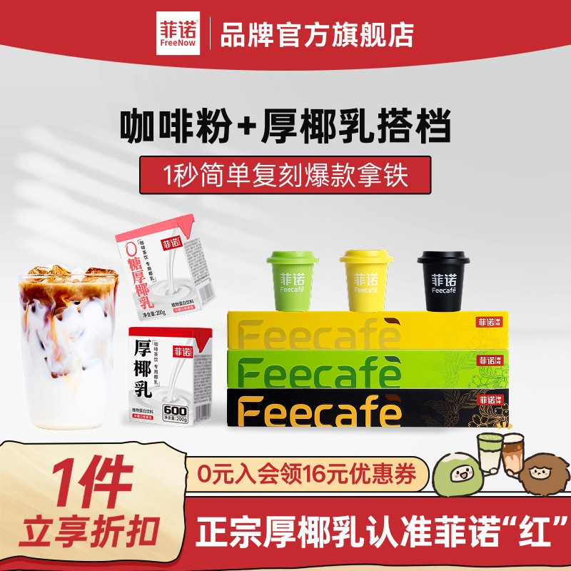 菲诺0糖厚椰乳咖啡组合生椰拿铁diy咖啡调饮搭档椰汁饮料,咖啡/麦片/冲饮,植物蛋白饮料/植物奶/植物酸奶,淘宝优惠券,粉丝福利购,淘宝优惠卷