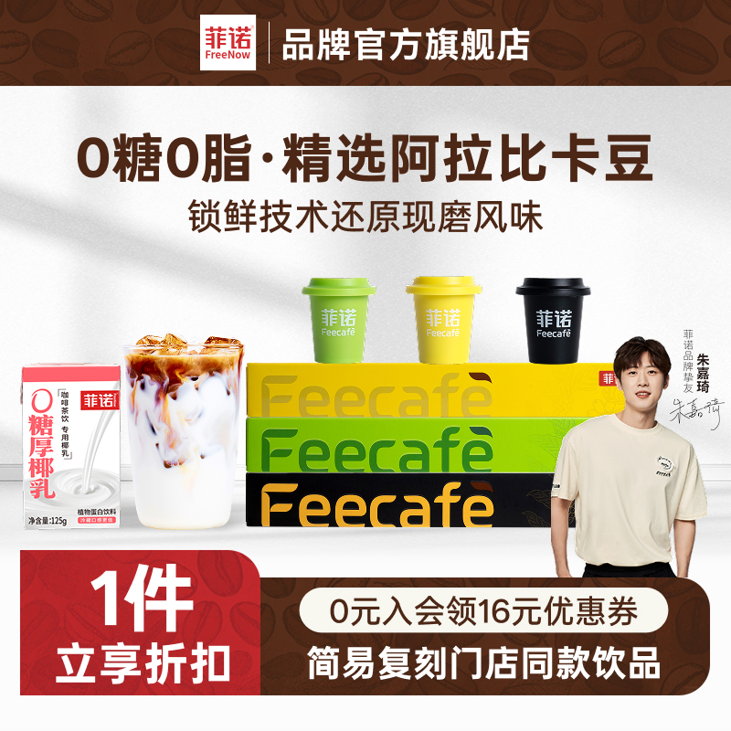 菲诺0糖厚椰乳咖啡组合生椰拿铁diy咖啡调饮搭档椰汁饮料
