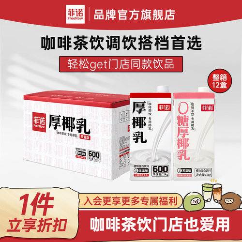 【德邦发货】菲诺调饮厚椰乳商用
