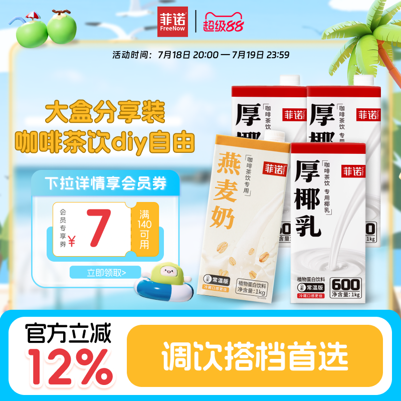 菲诺椰奶咖啡店同款生椰拿铁原料