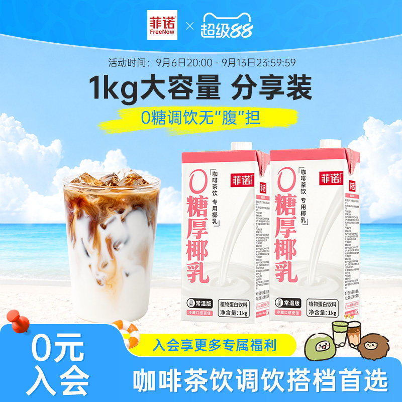 菲诺0糖厚椰乳1kg大容量椰浆生椰拿铁椰汁椰奶咖啡调饮专用伴侣图片