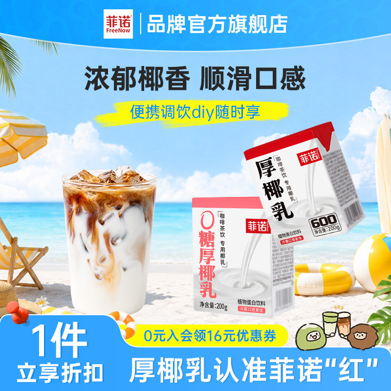 菲诺0糖厚椰乳椰浆生椰拿铁椰汁椰奶咖啡专用伴侣商用同款