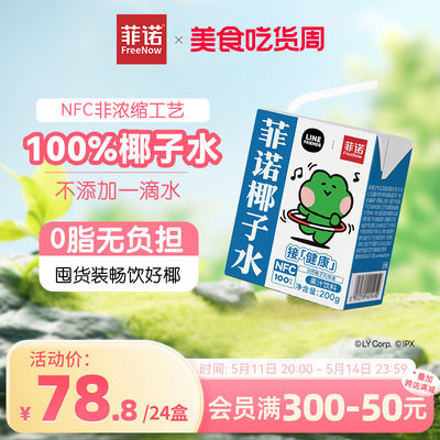 菲诺NFC100%椰子水0脂控卡