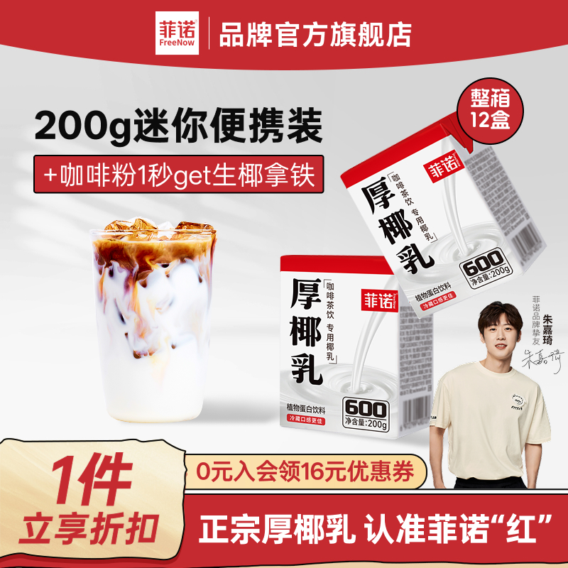 菲诺厚椰乳mini椰汁自制生椰拿铁