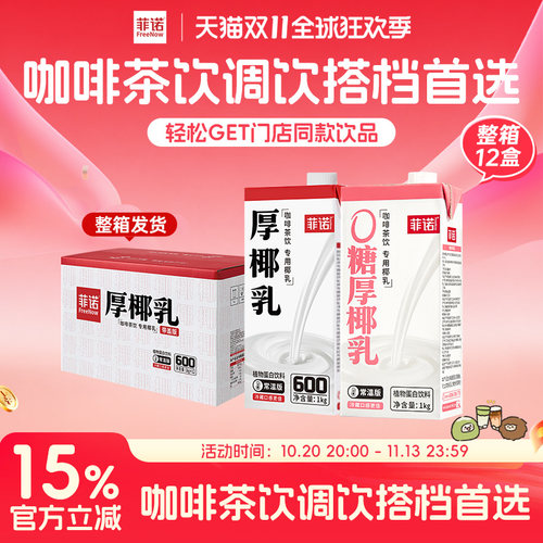 菲诺厚椰乳12盒囤货装生椰拿铁调饮椰乳饮品商用同款