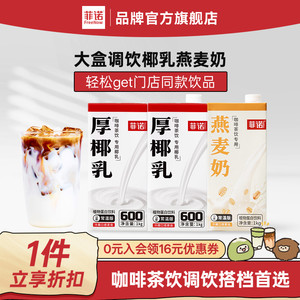菲诺厚椰乳椰浆椰汁生椰拿铁椰奶咖啡奶茶调饮搭档商用同款
