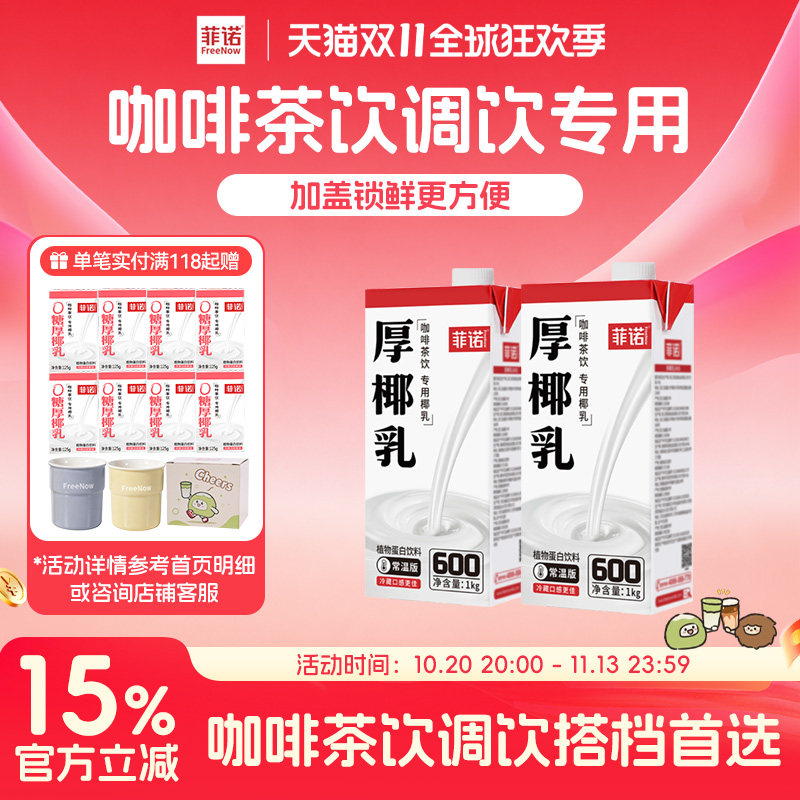 【百亿】菲诺厚椰乳生椰拿铁椰奶咖啡专用椰浆椰椰乳加盖商用椰乳