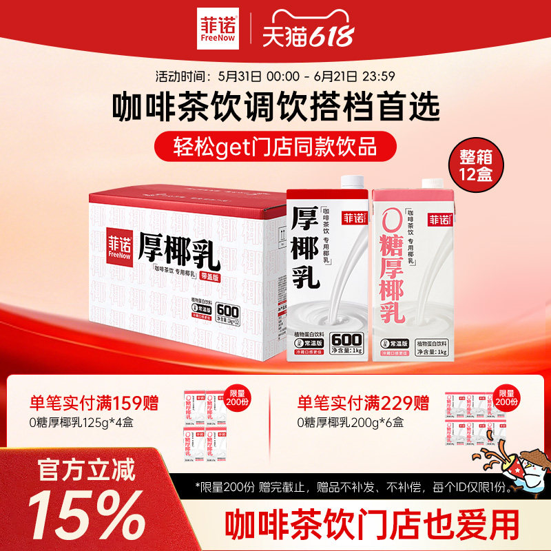 菲诺厚椰乳12盒囤货装生椰拿铁调饮椰乳饮品商用同款