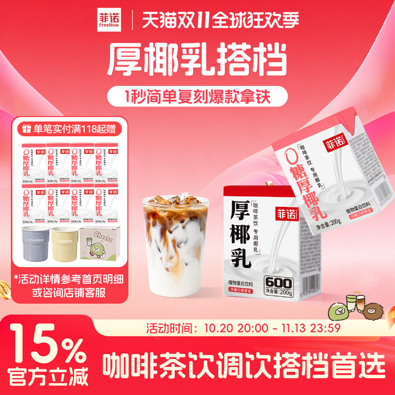 菲诺0糖厚椰乳咖啡组合生椰拿铁diy咖啡调饮搭档椰汁饮料