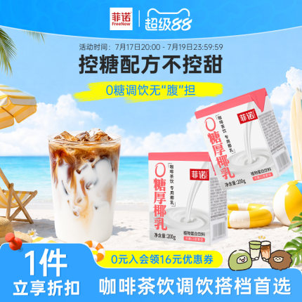 菲诺0糖厚椰乳椰浆生椰拿铁椰汁椰奶咖啡调饮专用伴侣