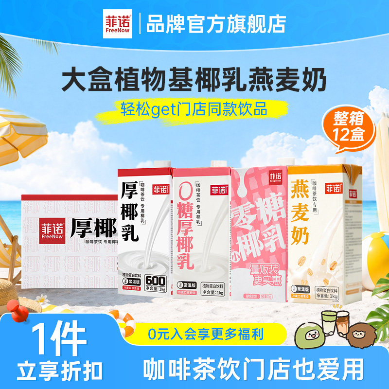 【年货必囤】菲诺大盒加盖12盒囤货装厚椰乳椰子水燕麦奶椰奶椰乳图片