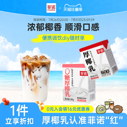 菲诺厚椰乳椰浆生椰拿铁椰汁