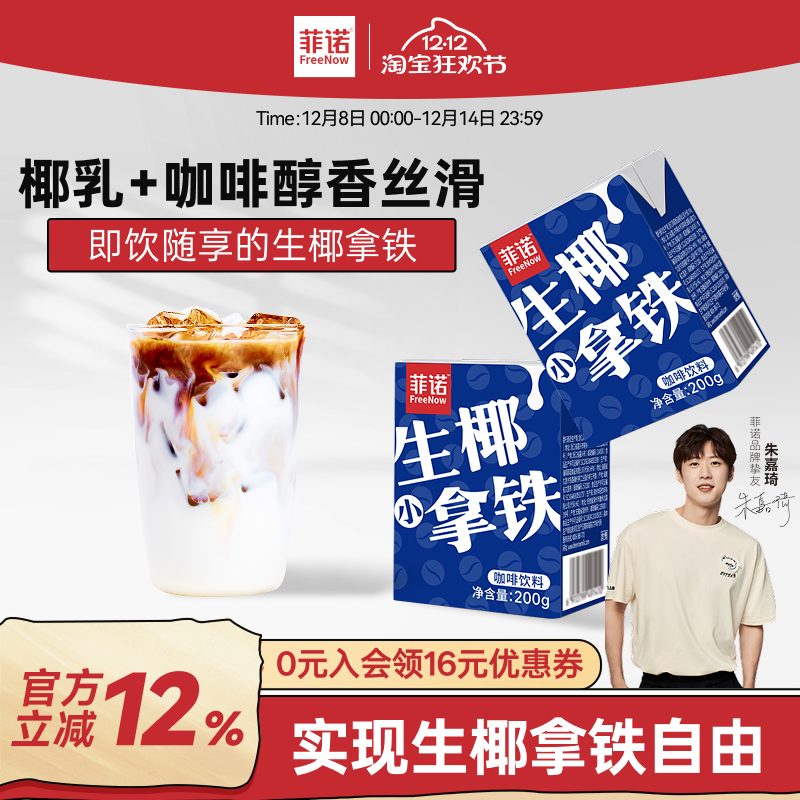 菲诺生椰小拿铁即饮咖啡便携装