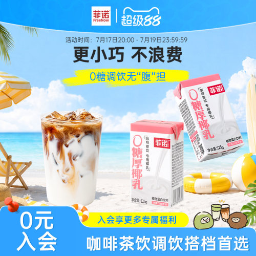 菲诺0糖厚椰乳125g椰浆生椰拿铁椰汁椰奶咖啡专用伴侣更便携