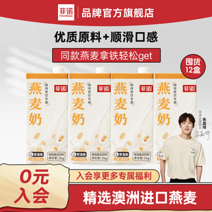 菲诺燕麦奶咖啡专用伴侣燕麦拿铁植物蛋白饮料整箱12盒