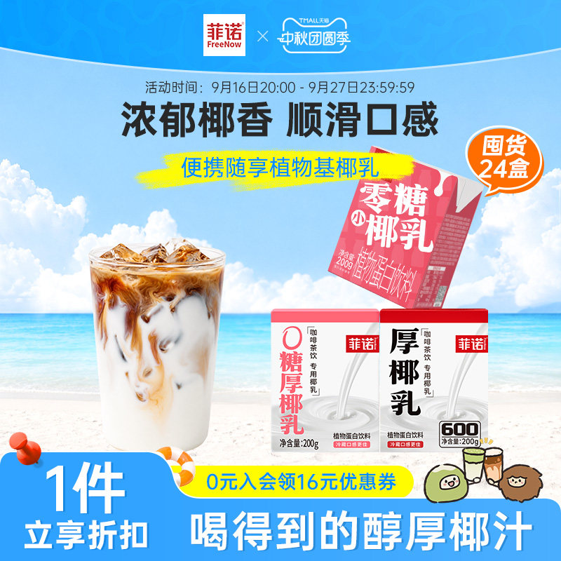 菲诺0糖原味厚椰乳囤货24盒生椰拿铁咖啡调饮专用椰乳图片