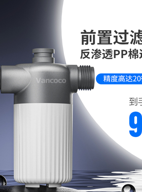 Vancoco梵鲸智能马桶前置过滤器家用电动坐便器马桶盖板净水滤芯
