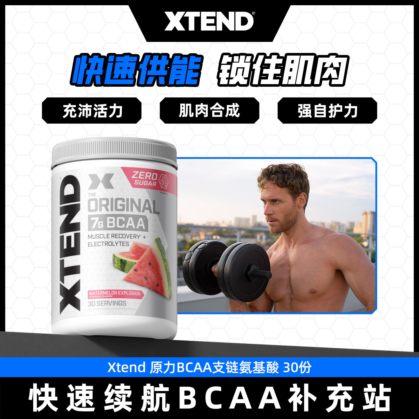 Xtend bcaa支链氨氨基酸健身增肌粉支链氨基酸运动营养非氮泵肌酸,保健食品/膳食营养补充食品,支链氨基酸,淘宝优惠券,粉丝福利购,淘宝优惠卷