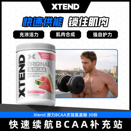 Xtend bcaa支链氨氨基酸健身增肌粉支链氨基酸运动营养非氮泵肌酸