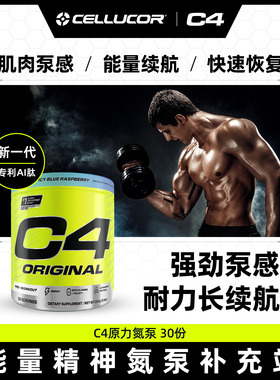 Cellucor原力C4氮泵30份耐力健身运动补剂增肌肌酸爆发力长跑体考