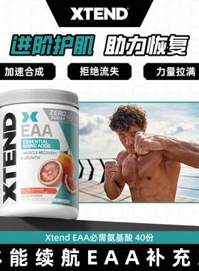 XTEND  EAA必需氨基酸健身BCAA必须支链氨基酸电解质冲剂健身补剂