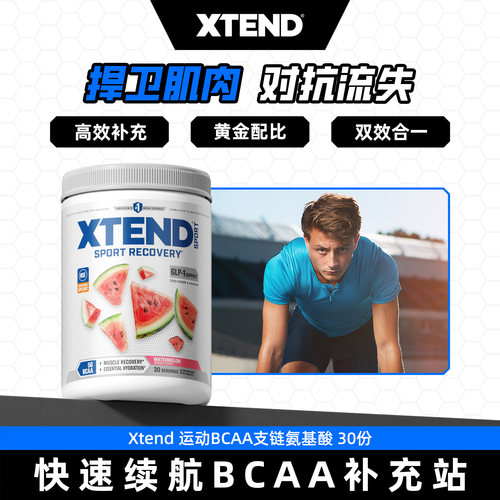 Xtend bcaa支链氨基酸健身增肌sport运动支链氨基酸非肌酸氮泵