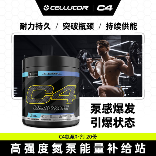 c4氮泵究极氮泵爆发型健身肌酸