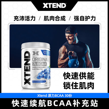 Xtend bcaa支链氨氨基酸健身增肌粉支链氨基酸运动营养非氮泵肌酸