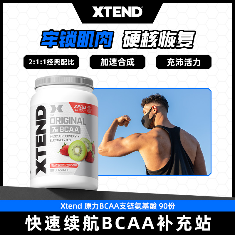 支链氨基酸XtendBCAA部分临期