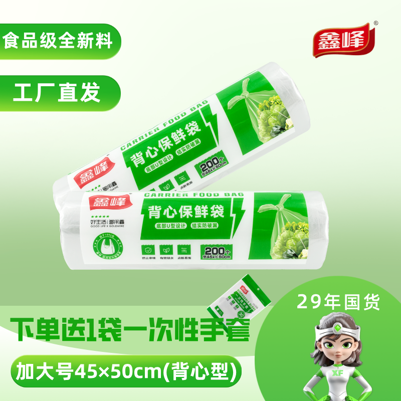 鑫峰背心型PE保鲜袋加大号食品级点断连卷45*50cm量贩组合购物袋