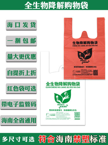 带海南监管码全生物降解手提袋