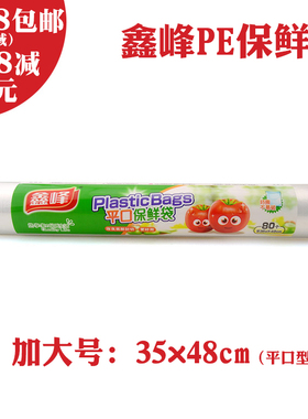 鑫峰 点断式加大号平口保鲜袋 食品级PE保鲜袋 35*48cm 0107 80个