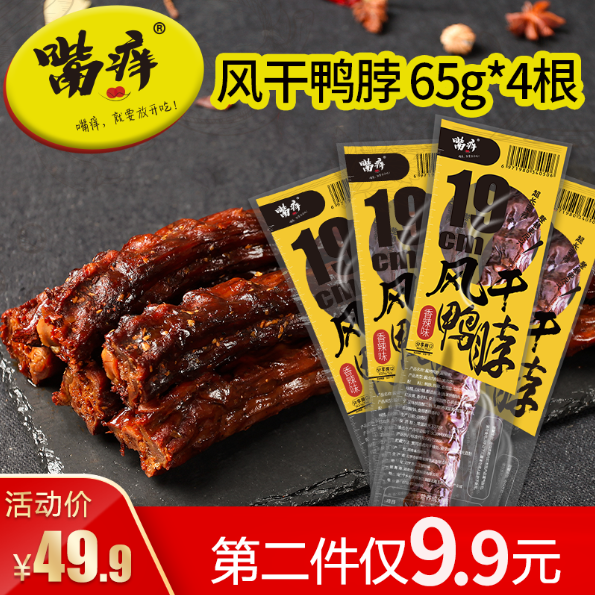[嘴痒零食]风干鸭脖湖南特产肉类19cm长鸭脖卤味零食小吃65g*4根|ruв категории закуски/орехи/специальность, вяленое мясо/свинину, говядину/мясное закуски, утиный закуски - от Buy2taobao.com для оказания профессиональной услуги покупки агента Taobao