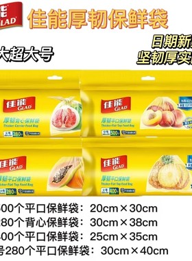 GLAD佳能厚韧平口保鲜袋加厚加厚