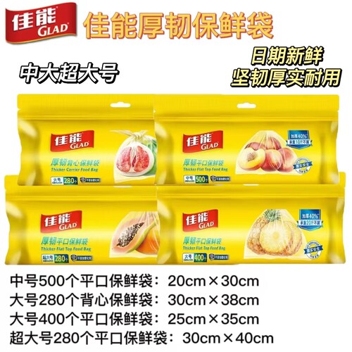 GLAD佳能厚韧平口保鲜袋加厚加厚