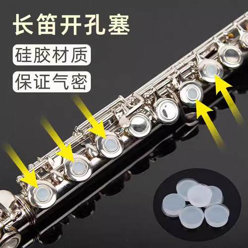 长笛开孔塞通用开孔长笛按键盖音键塞音孔盖硅胶垫塞子配件
