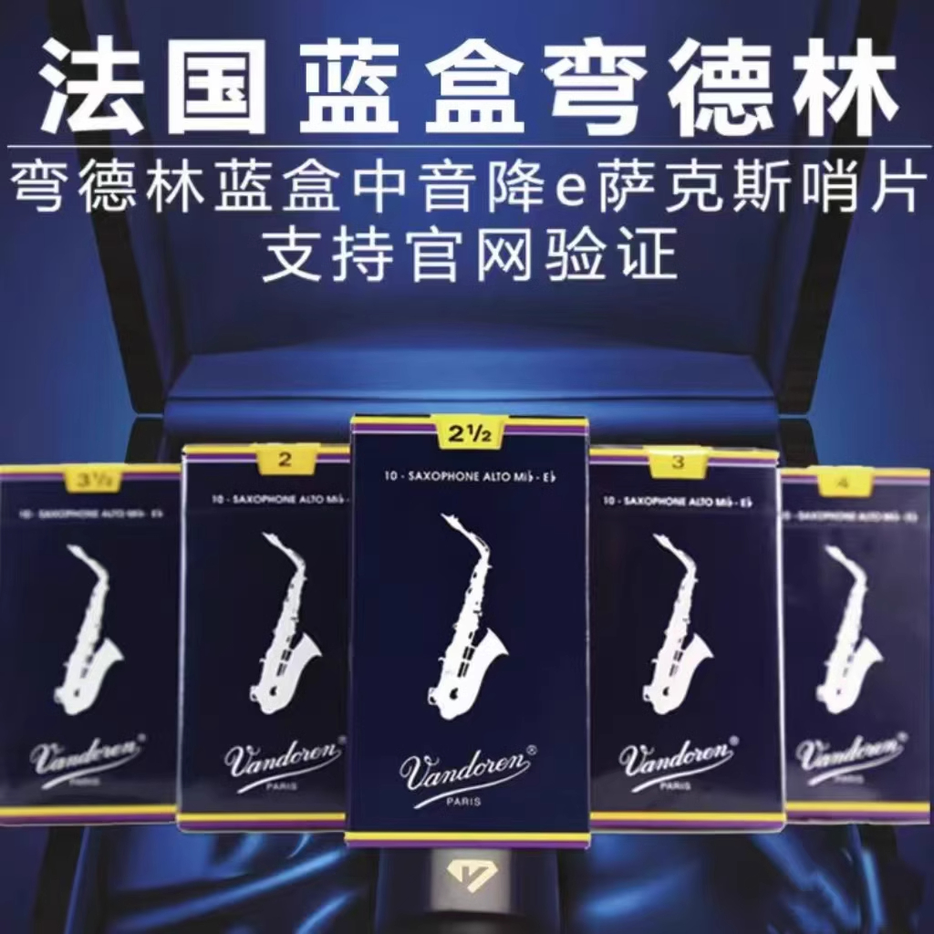 正品法国弯德林蓝盒哨片 中音高音次中音萨克斯哨片古典